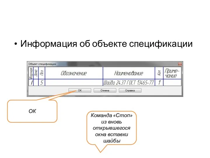 Информация об объекте спецификации ОК Команда «Стоп» из вновь открывшегося окна вставки шайбы