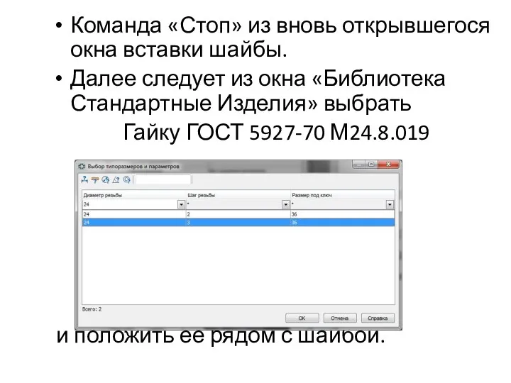 Команда «Стоп» из вновь открывшегося окна вставки шайбы. Далее следует