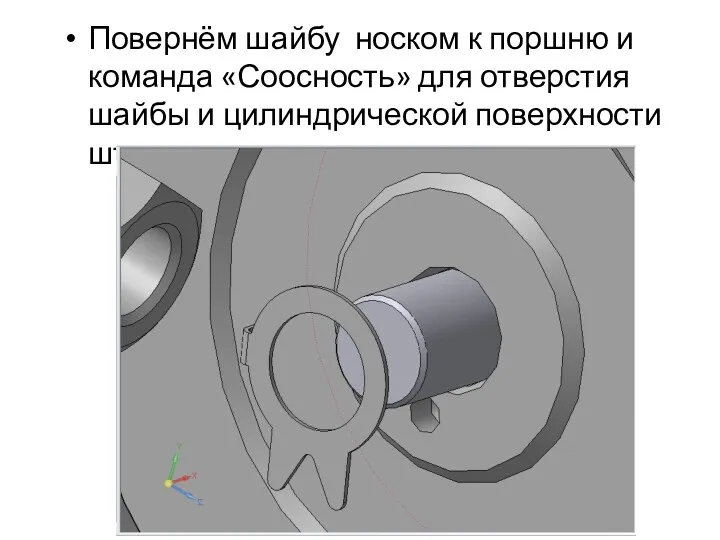 Повернём шайбу носком к поршню и команда «Соосность» для отверстия шайбы и цилиндрической поверхности штока