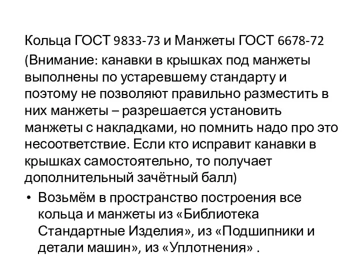 Кольца ГОСТ 9833-73 и Манжеты ГОСТ 6678-72 (Внимание: канавки в