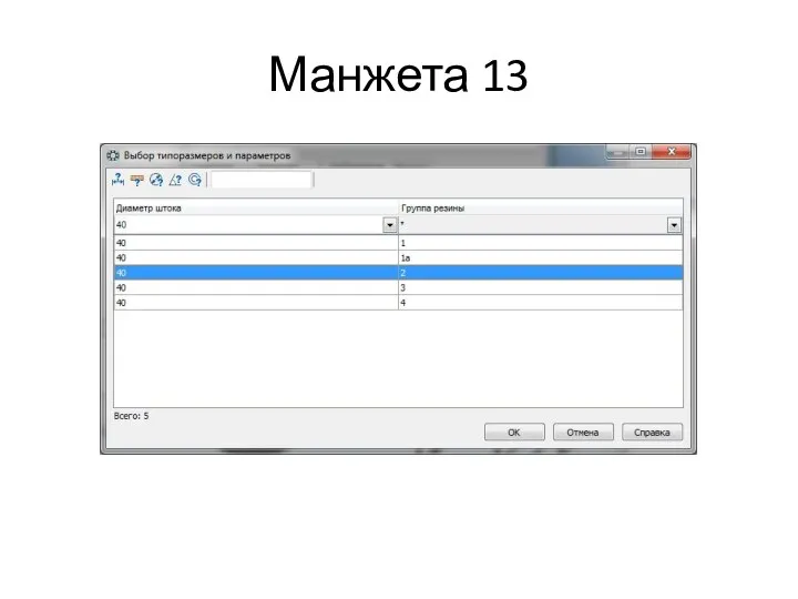 Манжета 13