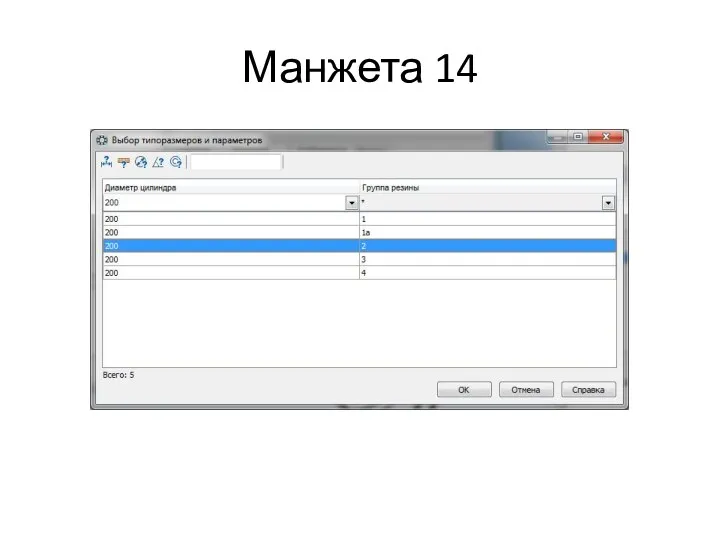 Манжета 14