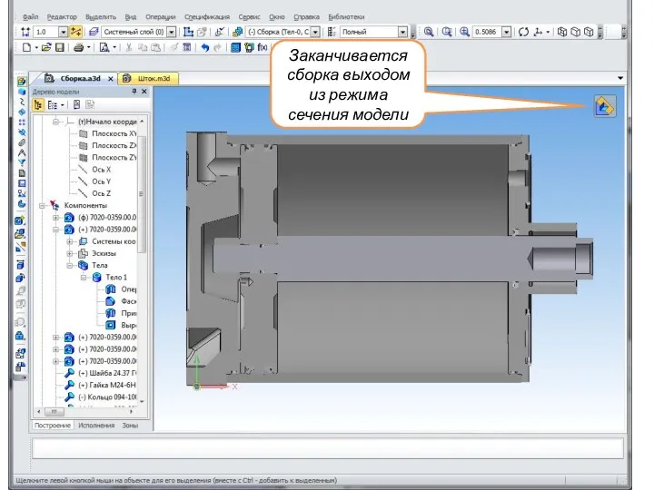Заканчивается сборка выходом из режима сечения модели