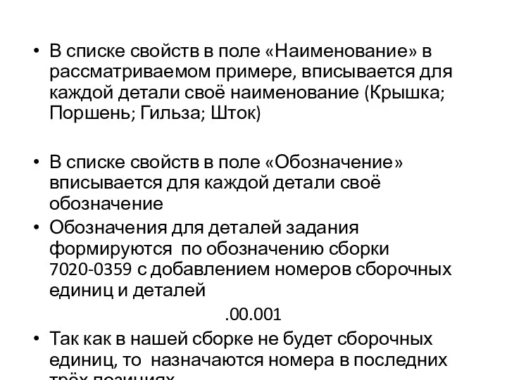 В списке свойств в поле «Наименование» в рассматриваемом примере, вписывается