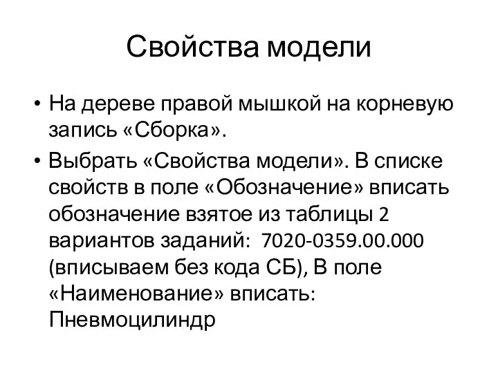 Свойства модели На дереве правой мышкой на корневую запись «Сборка».