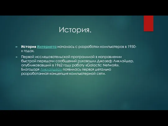 История. История Интернета началась с разработки компьютеров в 1950-х годах.