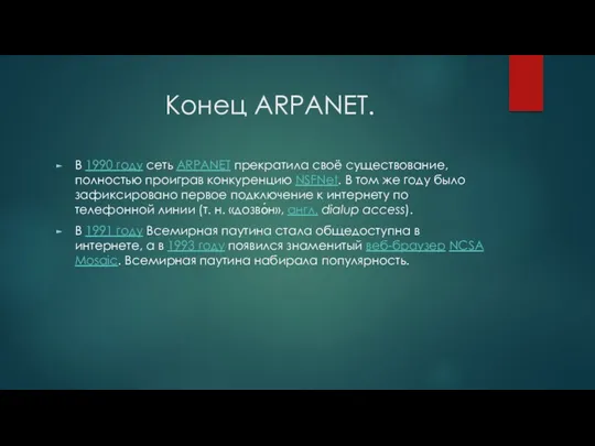 Конец ARPANET. В 1990 году сеть ARPANET прекратила своё существование,