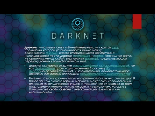 Даркнет — «скрытая сеть», «тёмный интернет», — скрытая сеть, соединения