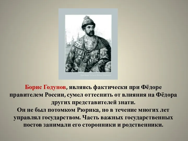 Борис Годунов, являясь фактически при Фёдоре правителем России, сумел оттеснить