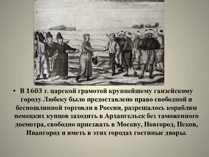 В 1603 г. царской грамотой крупнейшему ганзейскому городу Любеку было