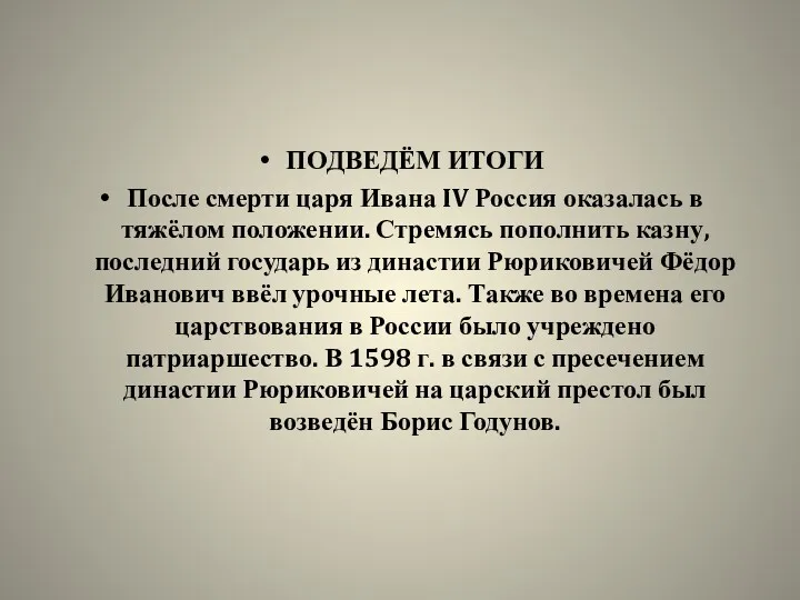 ПОДВЕДЁМ ИТОГИ После смерти царя Ивана IV Россия оказалась в