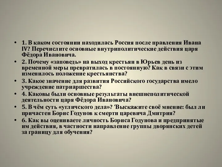 1. В каком состоянии находилась Россия после правления Ивана IV?