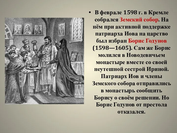 В феврале 1598 г. в Кремле собрался Земский собор. На