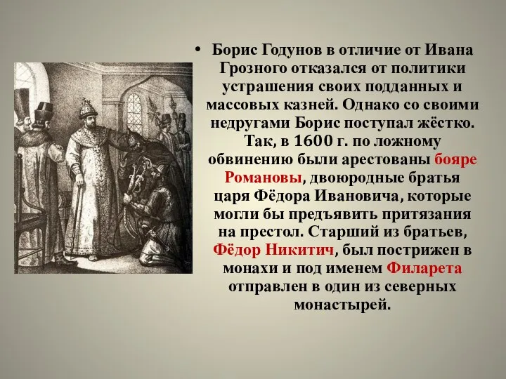 Борис Годунов в отличие от Ивана Грозного отказался от политики