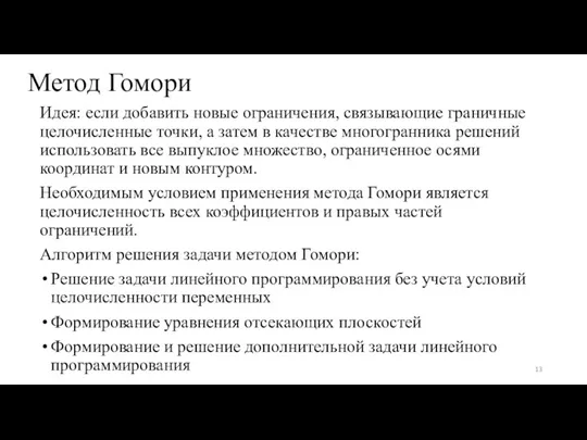 Метод Гомори Идея: если добавить новые ограничения, связывающие граничные целочисленные