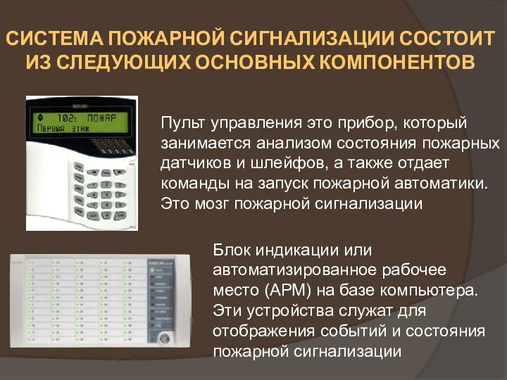 СИСТЕМА ПОЖАРНОЙ СИГНАЛИЗАЦИИ СОСТОИТ ИЗ СЛЕДУЮЩИХ ОСНОВНЫХ КОМПОНЕНТОВ Пульт управления