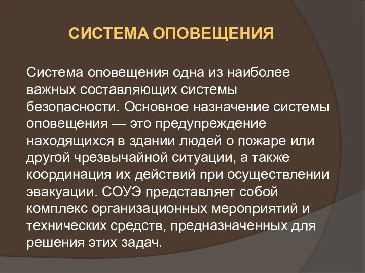 СИСТЕМА ОПОВЕЩЕНИЯ Система оповещения одна из наиболее важных составляющих системы