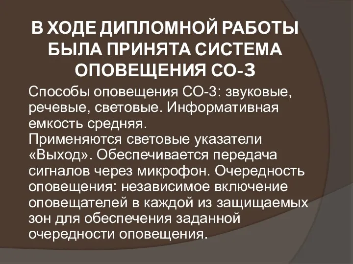 В ХОДЕ ДИПЛОМНОЙ РАБОТЫ БЫЛА ПРИНЯТА СИСТЕМА ОПОВЕЩЕНИЯ СО-3 Способы