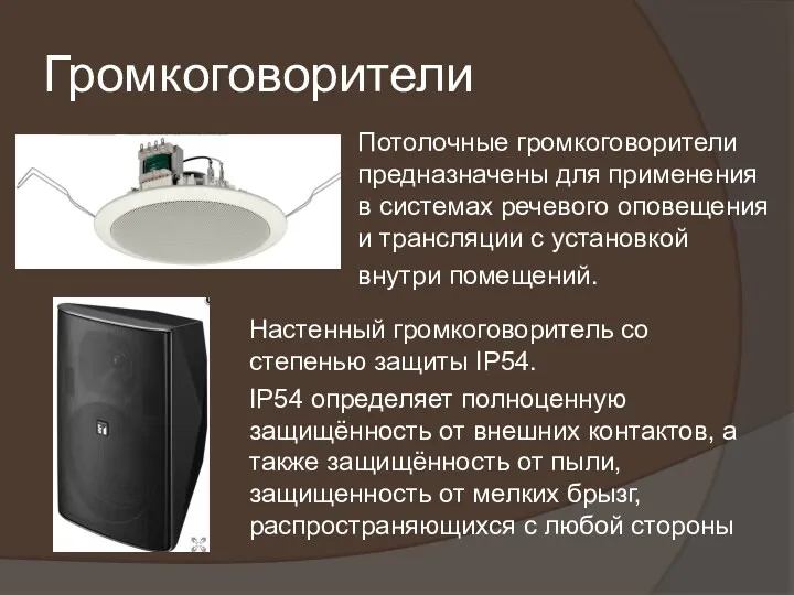 Громкоговорители Потолочные громкоговорители предназначены для применения в системах речевого оповещения