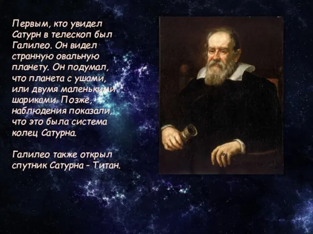 Первым, кто увидел Сатурн в телескоп был Галилео. Он видел