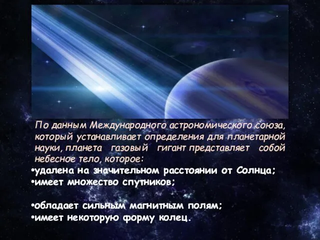 По данным Международного астрономического союза, который устанавливает определения для планетарной