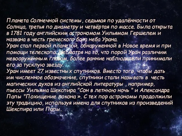 Планета Солнечной системы, седьмая по удалённости от Солнца, третья по