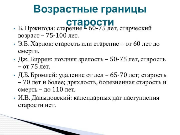 Б. Пржигода: старение – 60-75 лет, старческий возраст – 75-100 лет. Э.Б. Харлок: