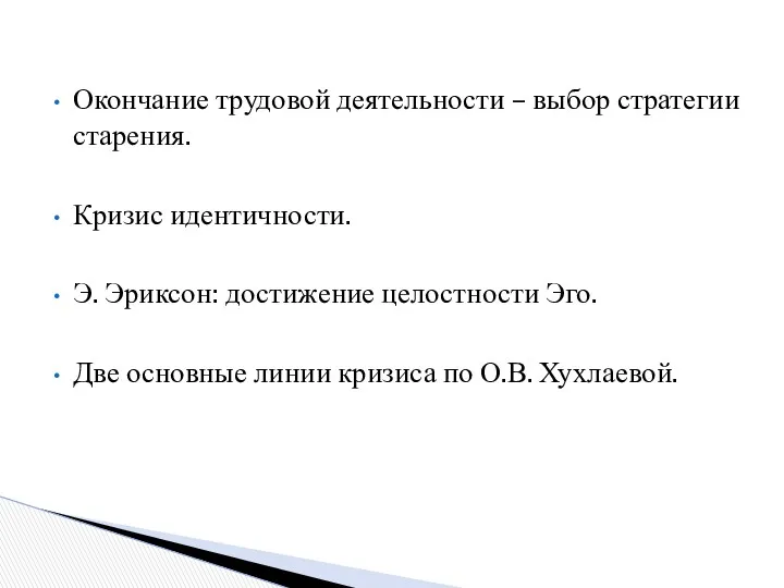 Окончание трудовой деятельности – выбор стратегии старения. Кризис идентичности. Э.