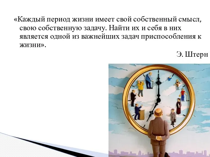 «Каждый период жизни имеет свой собственный смысл, свою собственную задачу. Найти их и