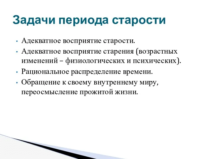 Адекватное восприятие старости. Адекватное восприятие старения (возрастных изменений – физиологических и психических). Рациональное