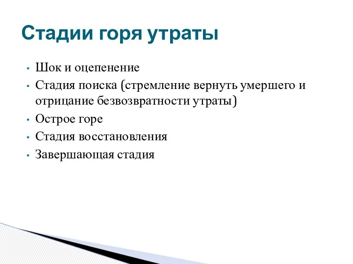 Шок и оцепенение Стадия поиска (стремление вернуть умершего и отрицание безвозвратности утраты) Острое