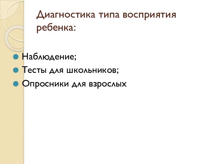 Диагностика типа восприятия ребенка: Наблюдение; Тесты для школьников; Опросники для взрослых