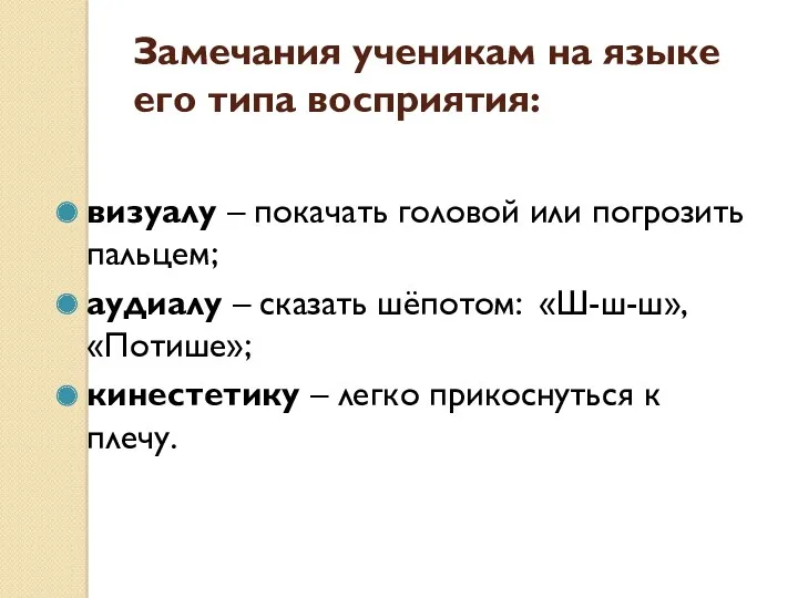 Замечания ученикам на языке его типа восприятия: визуалу – покачать