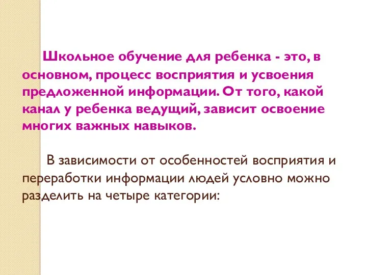 Школьное обучение для ребенка - это, в основном, процесс восприятия и усвоения предложенной