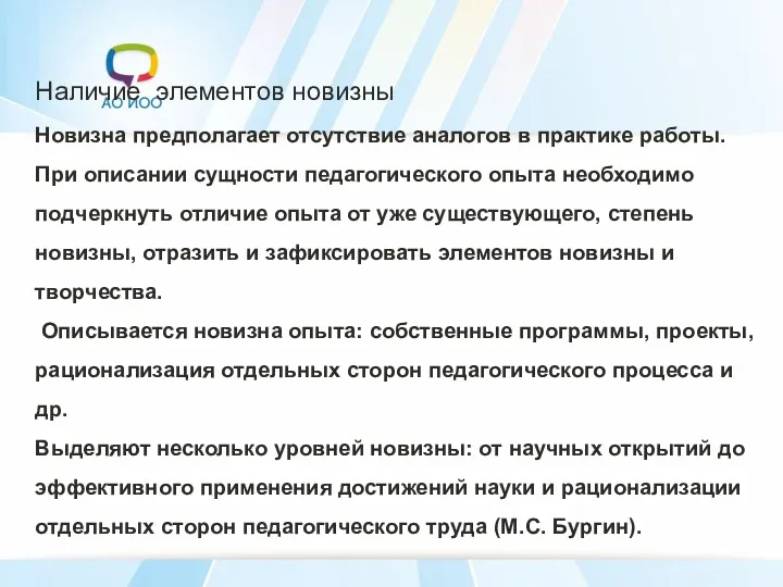 Наличие элементов новизны Новизна предполагает отсутствие аналогов в практике работы.