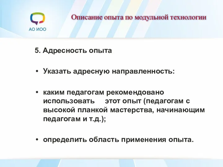 Описание опыта по модульной технологии 5. Адресность опыта Указать адресную