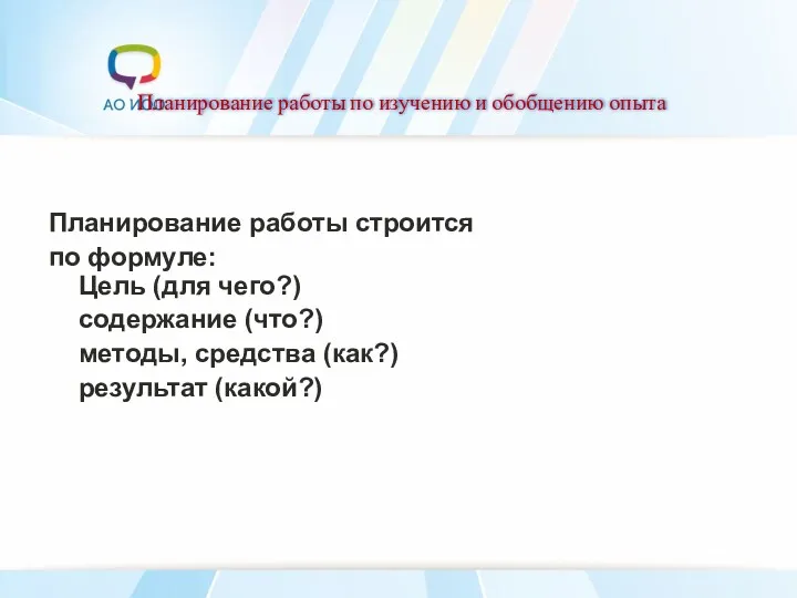 Планирование работы по изучению и обобщению опыта Планирование работы строится