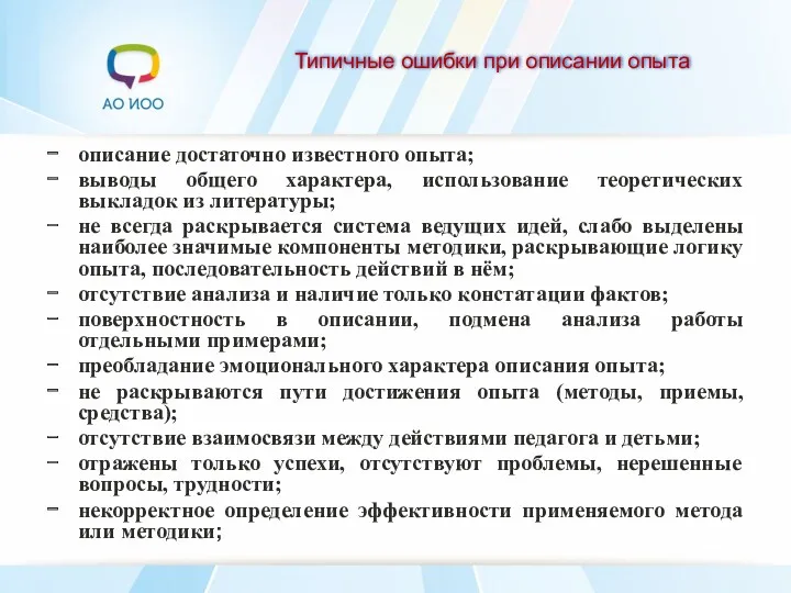 Типичные ошибки при описании опыта описание достаточно известного опыта; выводы