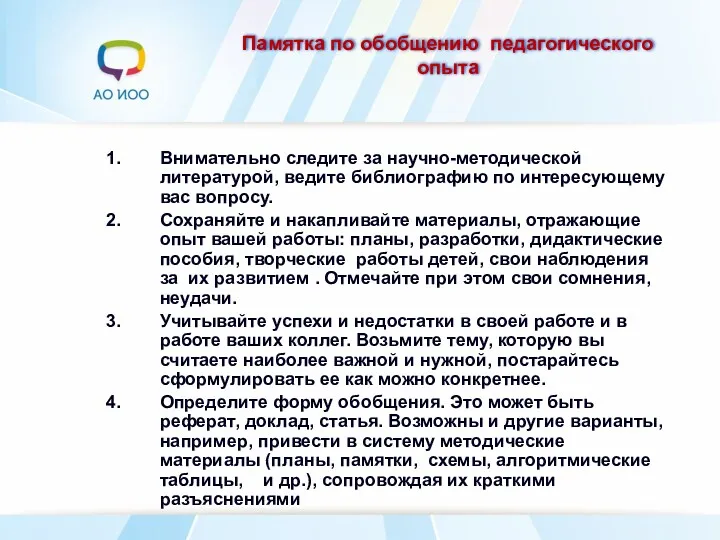 Памятка по обобщению педагогического опыта Внимательно следите за научно-методической литературой,