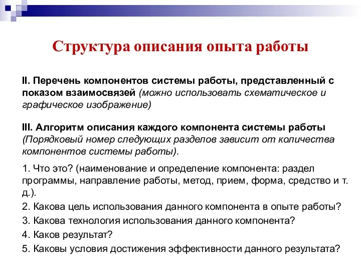 Структура описания опыта работы II. Перечень компонентов системы работы, представленный