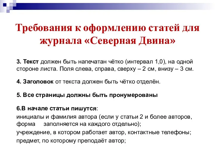 3. Текст должен быть напечатан чётко (интервал 1,0), на одной