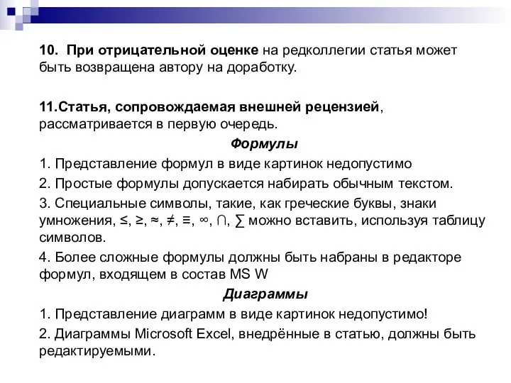 10. При отрицательной оценке на редколлегии статья может быть возвращена