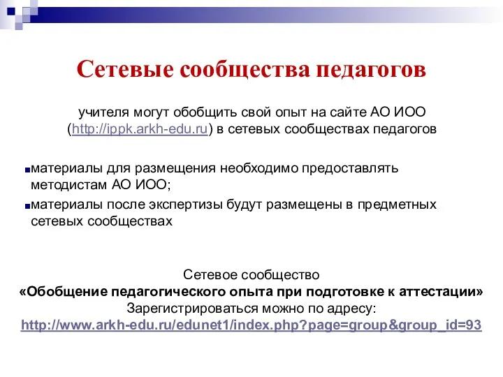 учителя могут обобщить свой опыт на сайте АО ИОО (http://ippk.arkh-edu.ru)