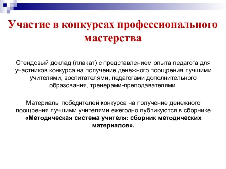 Участие в конкурсах профессионального мастерства Стендовый доклад (плакат) с представлением