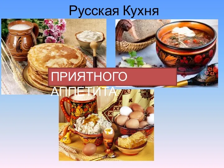 Русская Кухня ПРИЯТНОГО АППЕТИТА