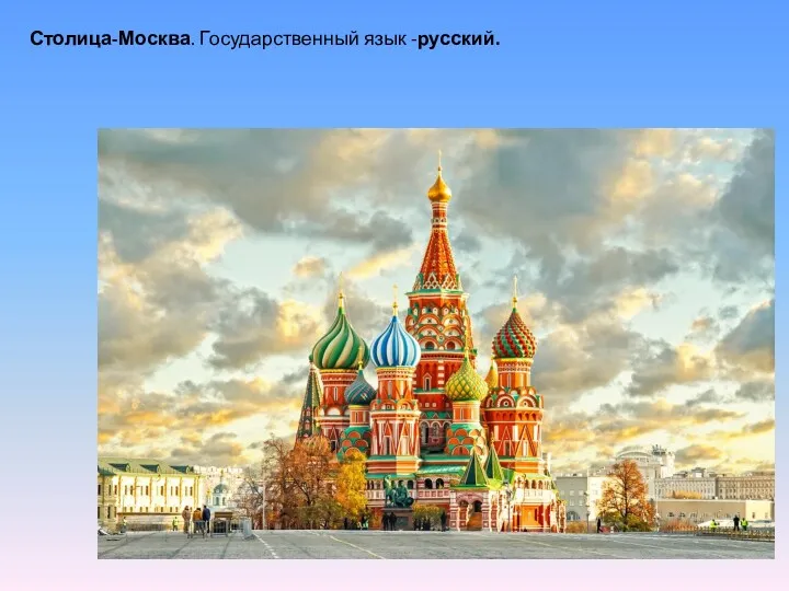 Столица-Москва. Государственный язык -русский.