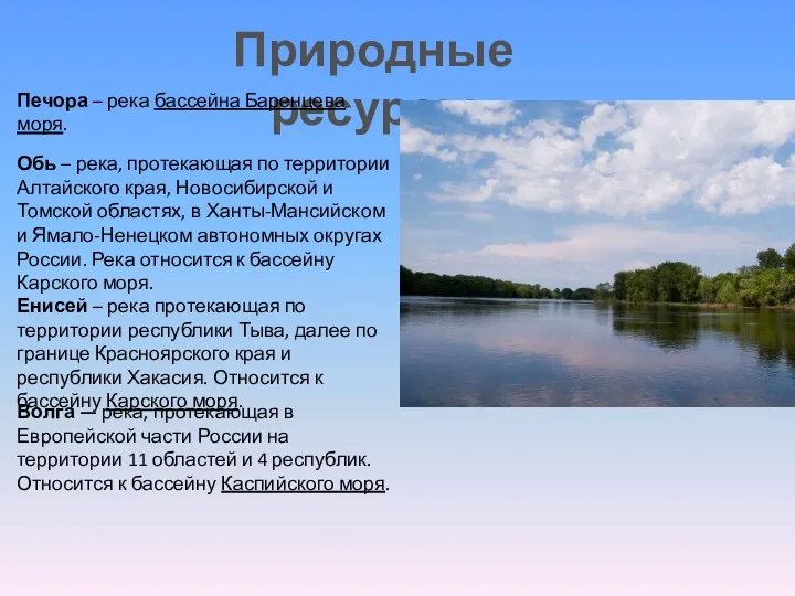 Природные ресурсы Печора – река бассейна Баренцева моря. Обь –