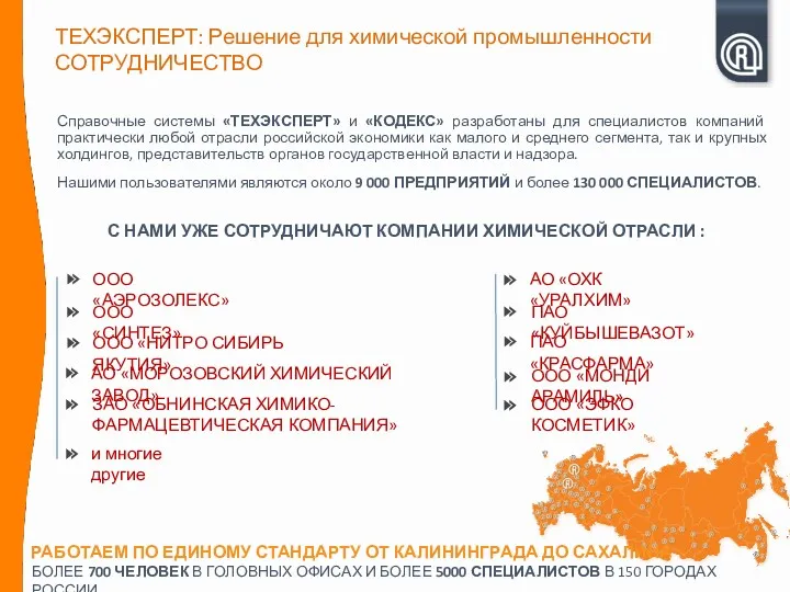 С НАМИ УЖЕ СОТРУДНИЧАЮТ КОМПАНИИ ХИМИЧЕСКОЙ ОТРАСЛИ : ТЕХЭКСПЕРТ: Решение