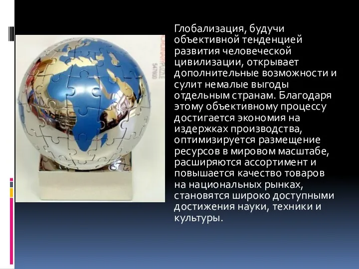 Глобализация, будучи объективной тенденцией развития человеческой цивилизации, открывает дополнительные возможности