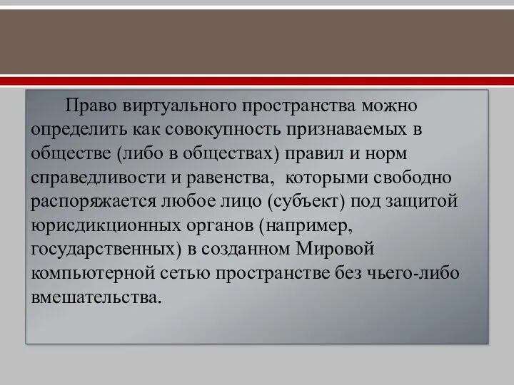 Право виртуального пространства можно определить как совокупность признаваемых в обществе